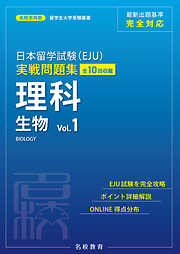 日本留学試験（EJU）実戦問題集 理科 生物 Vol.1――名校志向塾留学生大学受験叢書（名校教育グループ）
