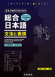 日本で進学するための総合日本語　文法と表現――名校志向塾留学生大学受験叢書（名校教育グループ）