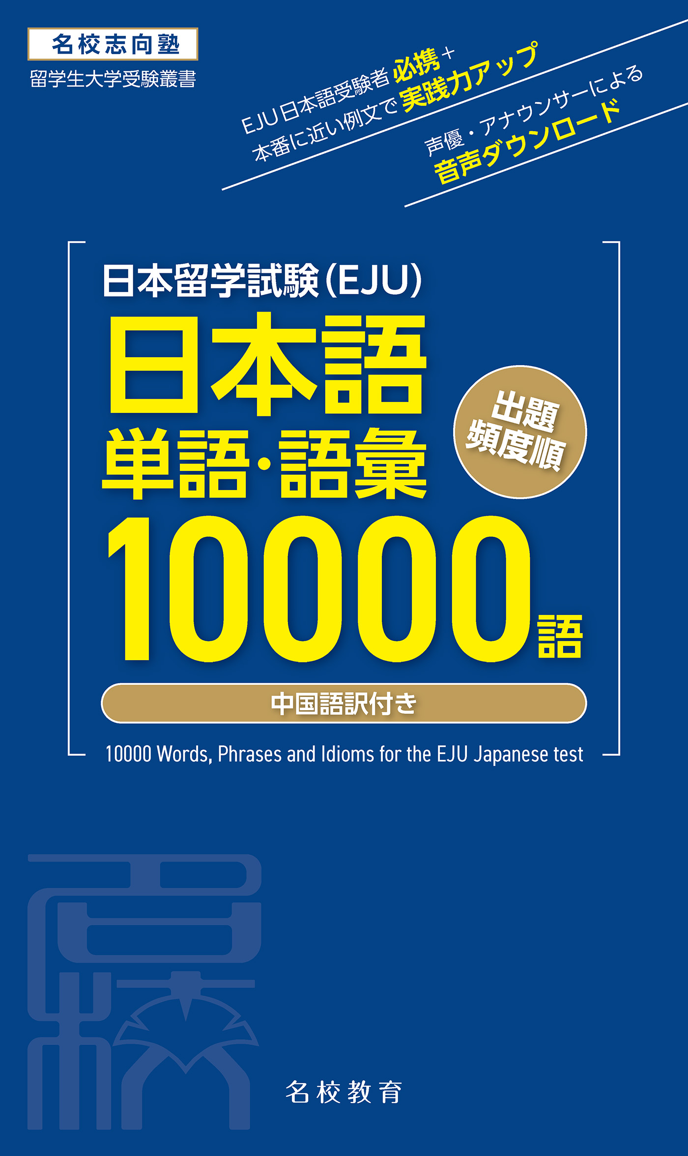 日本留学試験（EJU）単語・語彙10000語――名校志向塾留学生大学受験叢書