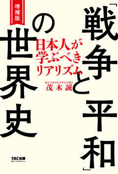 増補版 「戦争と平和」の世界史（TAC出版） 日本人が学ぶべき