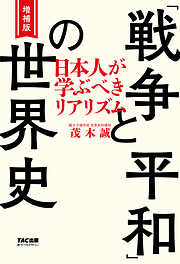 増補版 「戦争と平和」の世界史（TAC出版） 日本人が学ぶべきリアリズム
