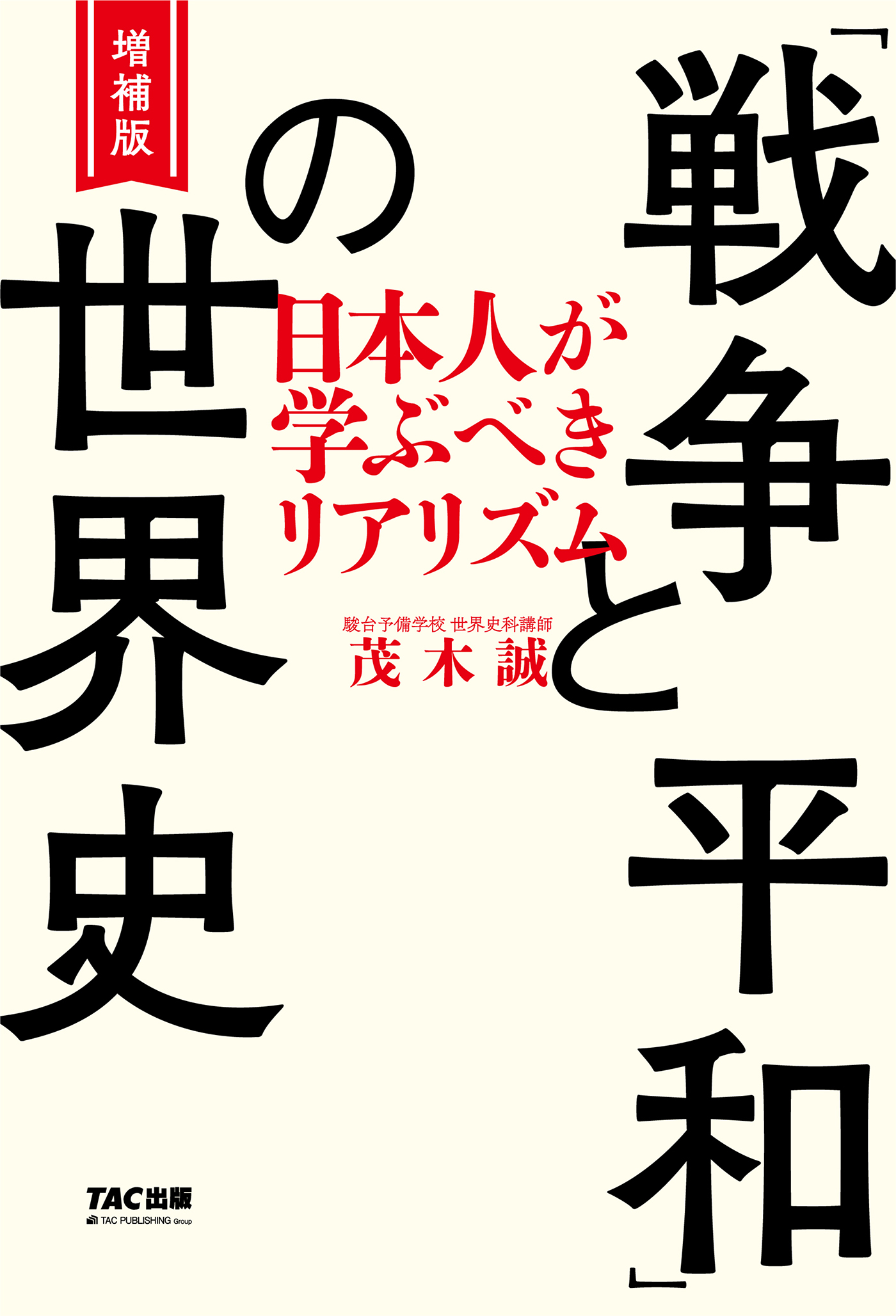 増補版　ブックライブ　「戦争と平和」の世界史（TAC出版）　日本人が学ぶべきリアリズム　茂木誠　漫画・無料試し読みなら、電子書籍ストア