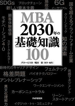 MBA 2030年の基礎知識100