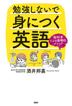 勉強しないで身につく英語 脳科学による画期的メソッド