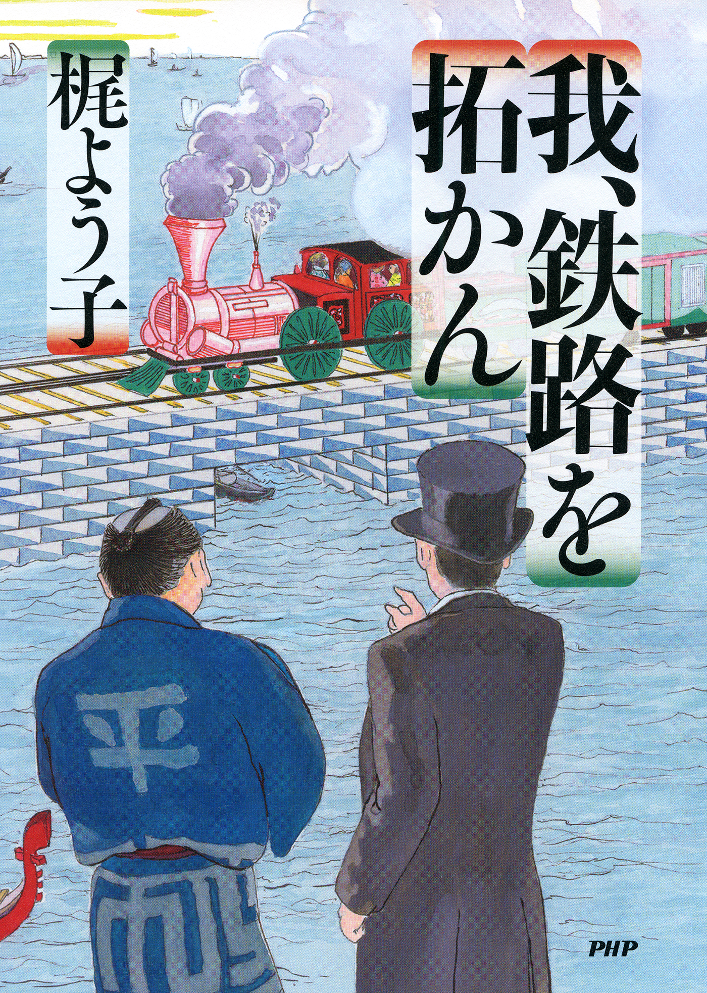 我、鉄路を拓かん - 梶よう子 - 漫画・無料試し読みなら、電子書籍
