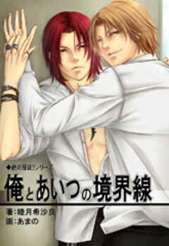 俺とあいつの境界線