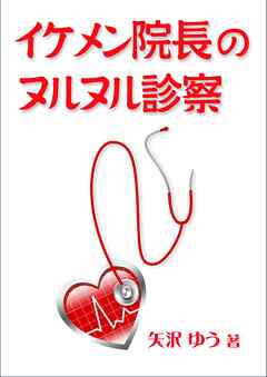 イケメン院長のヌルヌル診察