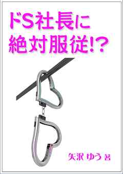 ドＳ社長に絶対服従！？