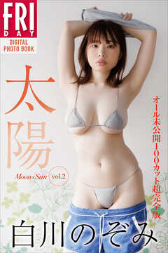 白川のぞみ　Ｍｏｏｎ＆Ｓｕｎ　ｖｏｌ．２　太陽　ＦＲＩＤＡＹデジタル写真集