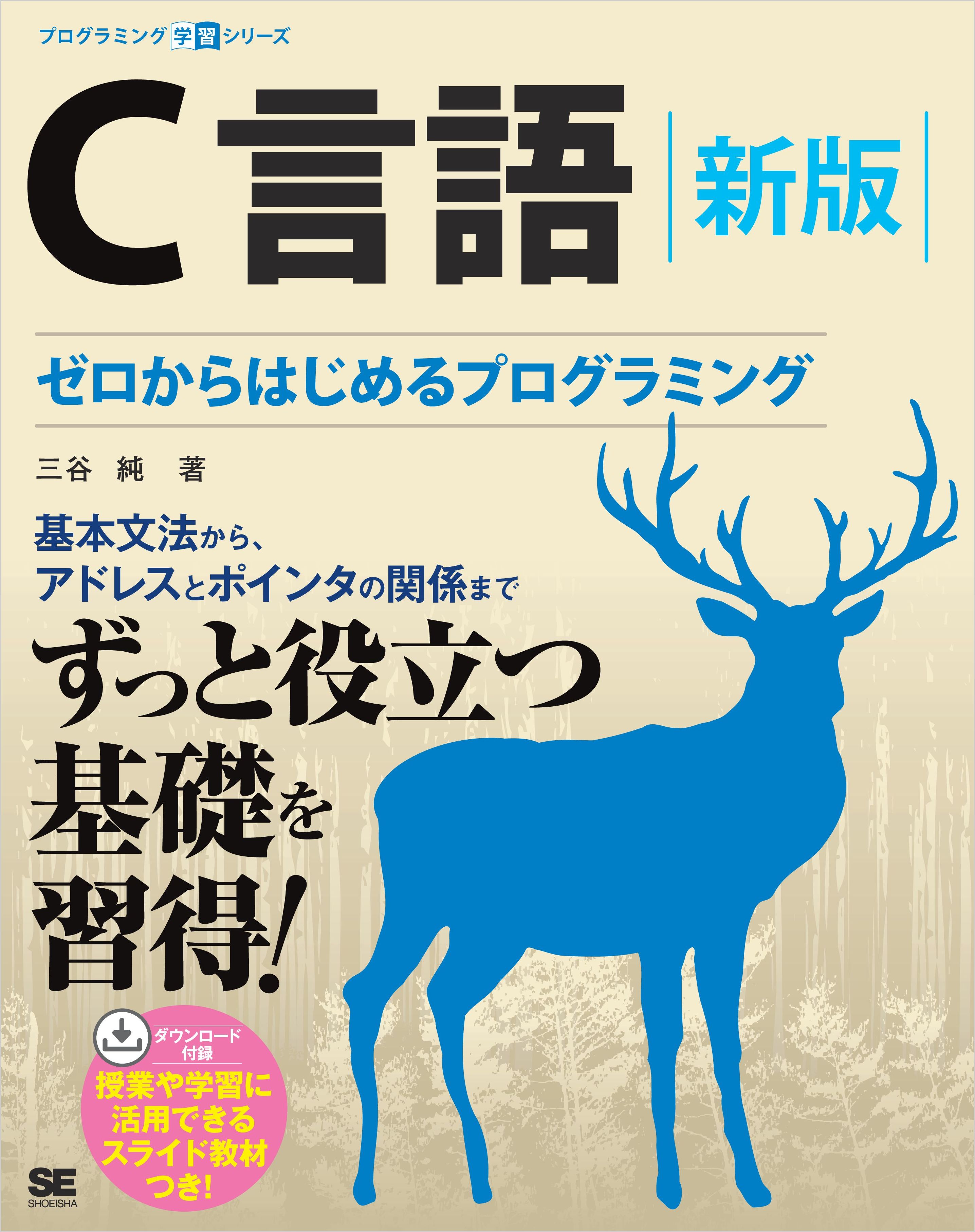 C言語 新版 ゼロからはじめるプログラミング - 三谷純 - 漫画・無料