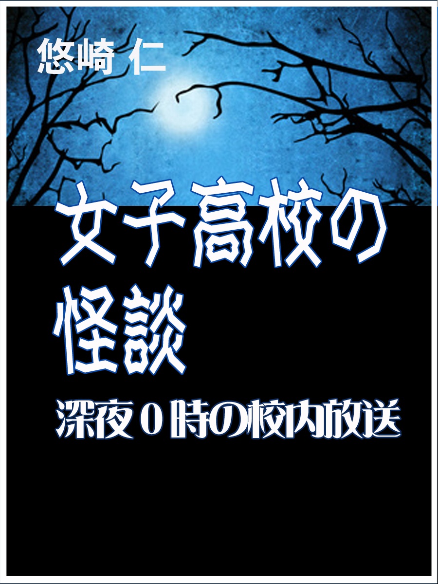 女子高校の怪談 深夜０時の校内放送 漫画 無料試し読みなら 電子書籍ストア ブックライブ