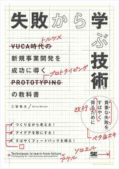 失敗から学ぶ技術 新規事業開発を成功に導くプロトタイピングの教科書