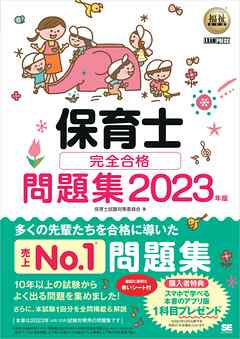 福祉教科書 保育士 完全合格問題集 2023年版