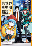 異世界車中泊物語　アウトランナーＰＨＥＶ（４）