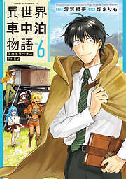 異世界車中泊物語　アウトランナーＰＨＥＶ