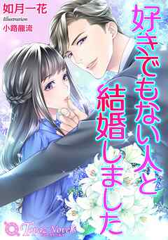 好きでもない人と結婚しました【書き下ろし・イラスト7枚】