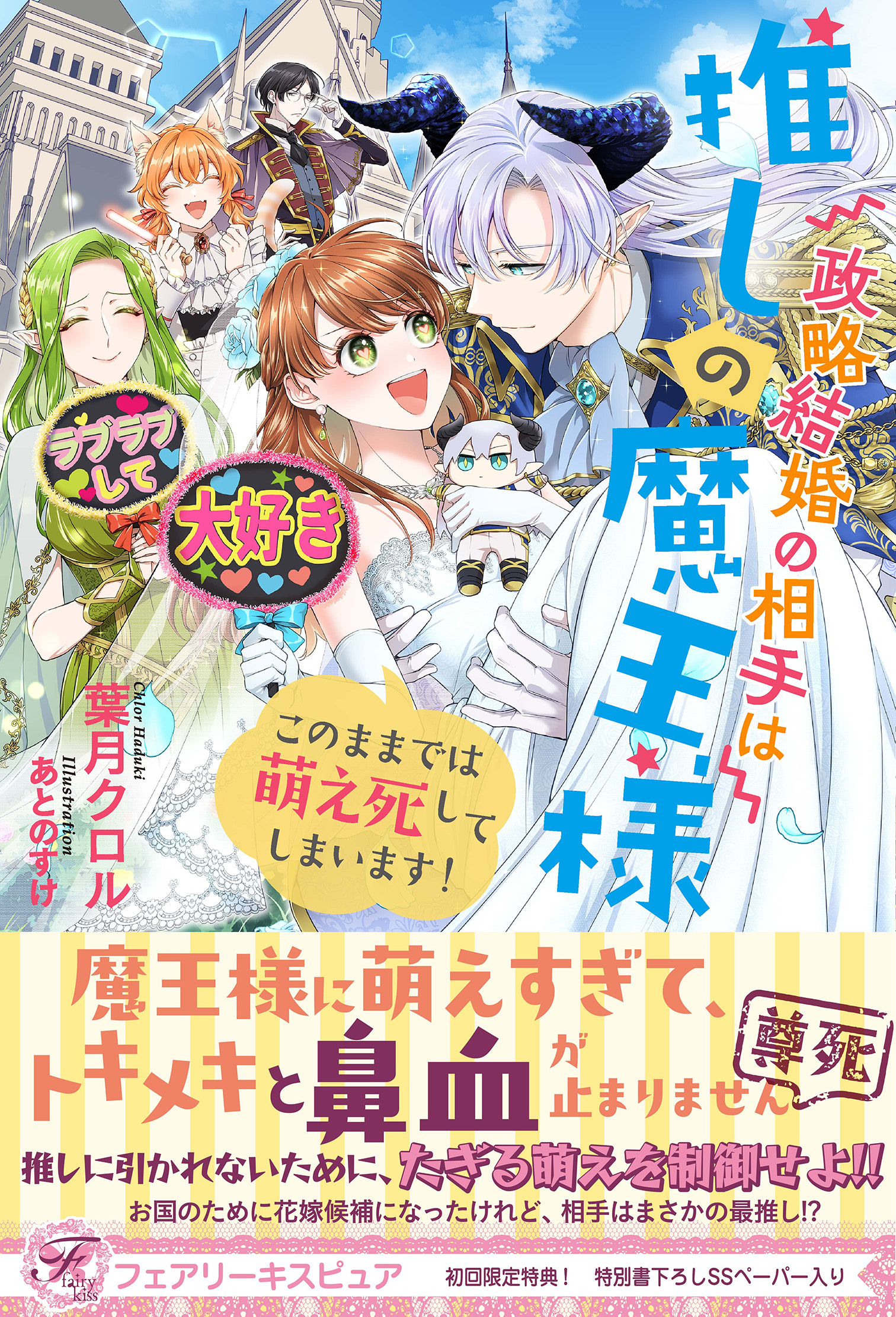 政略結婚の相手は推しの魔王様　このままでは萌え死してしまいます！【初回限定SS付】【イラスト付】 | ブックライブ