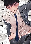 君の為ならいくらでも 2