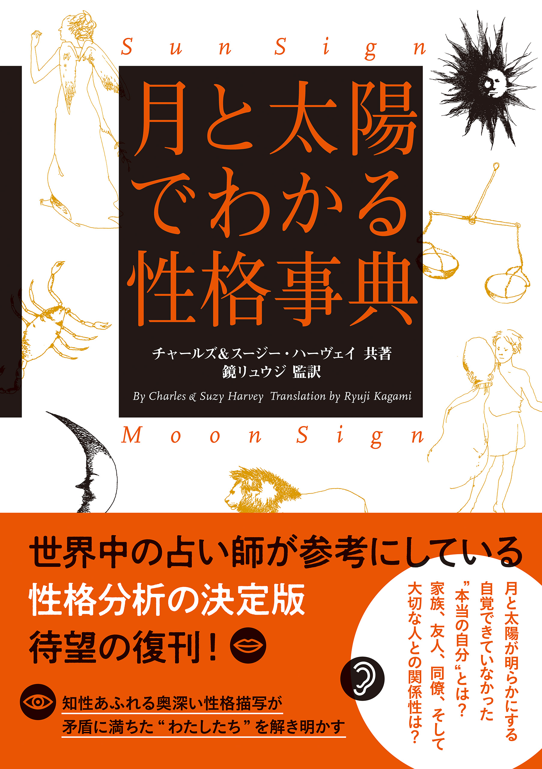 月と太陽でわかる性格事典 増補改訂版 - チャールズ・ハーヴェイ