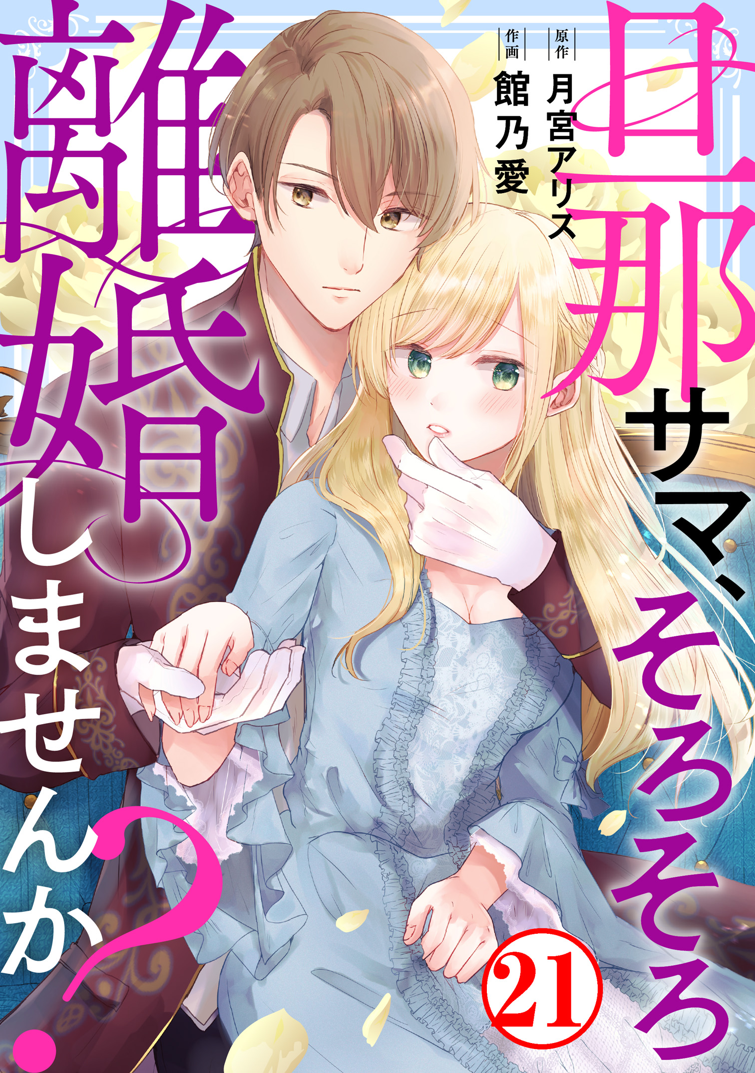 旦那サマ、そろそろ離婚しませんか？21（最新刊） - 館乃愛/月宮アリス