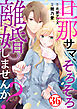 旦那サマ、そろそろ離婚しませんか？36