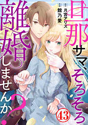 旦那サマ、そろそろ離婚しませんか？43