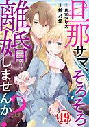 旦那サマ、そろそろ離婚しませんか？49