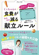 ごはん作りに悩まない！食材のムダがなくなる！ くぅちゃんの食費がみるみる減る献立ルール