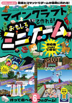 マインクラフトで作れる！おもしろミニゲーム