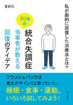 統合失調症２０年の当事者が教える回復のアイデア　私が劇的に回復した治療法とは？20分で読めるシリーズ