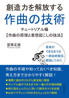 創造力を解放する作曲の技術～チュートリアル編【作曲の原理と着想起こしの技法】30分で読めるシリーズ
