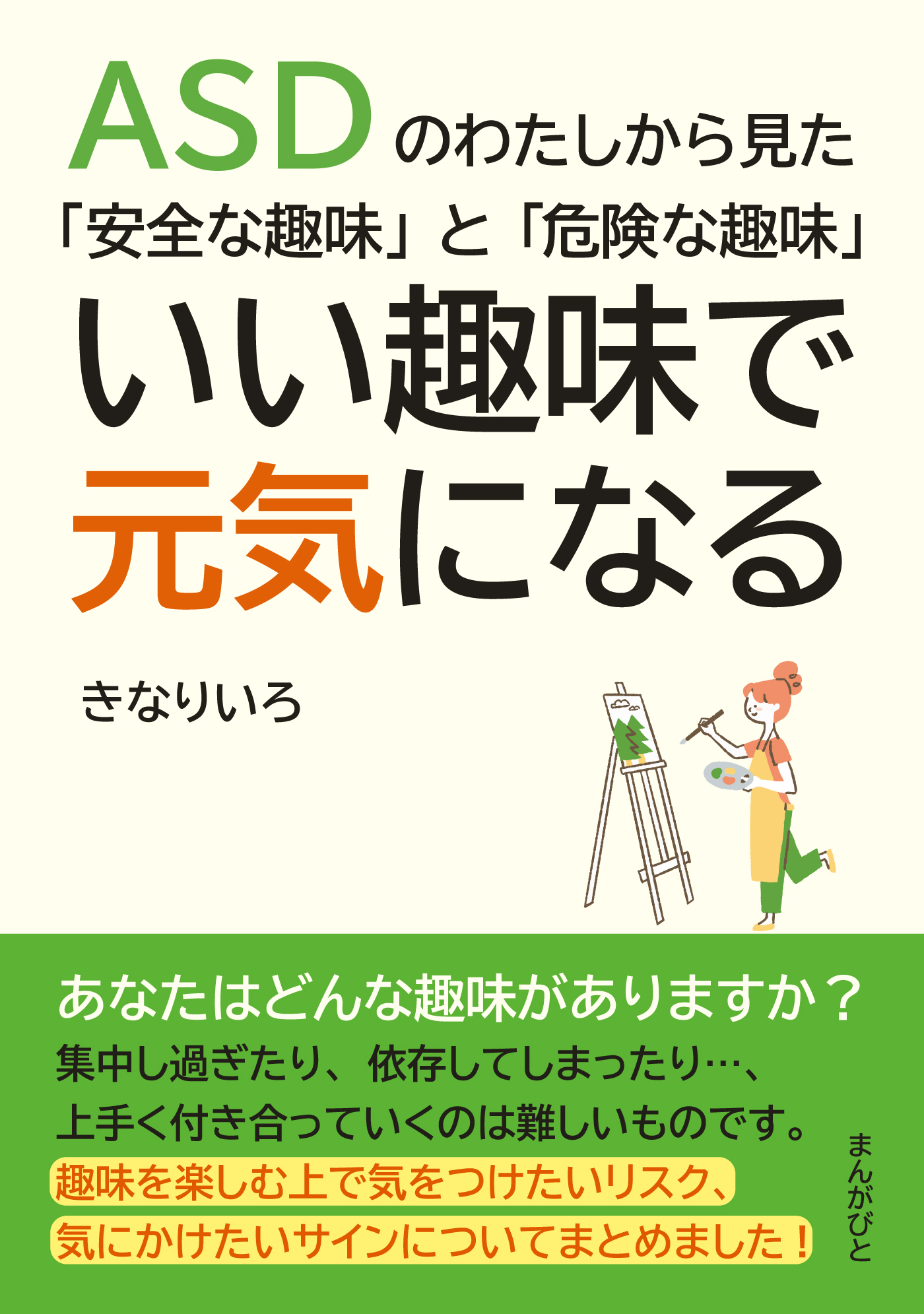 Asdのわたしから見た 安全な趣味 と 危険な趣味 いい趣味で元気になる 分で読めるシリーズ きなりいろ Mbビジネス研究班 漫画 無料試し読みなら 電子書籍ストア ブックライブ