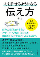 人を許せるようになる伝え方　もう人間関係でイライラしない！20分で読めるシリーズ
