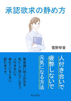 承認欲求の静め方、人付き合いで疲弊しないで元気になる方法。20分で読めるシリーズ