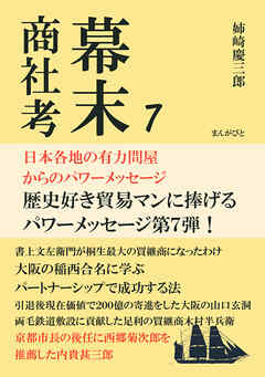 幕末商社考７　日本各地の有力問屋からのパワーメッセージ20分で読めるシリーズ