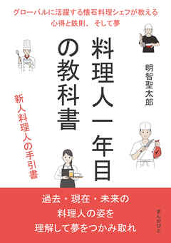 料理人一年目の教科書　グローバルに活躍する懐石料理シェフが教える心得と鉄則、そして夢。30分で読めるシリーズ