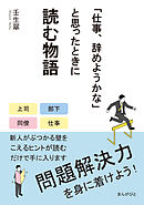 「仕事、辞めようかな」と思ったときに読む物語　問題解決力を身に着けよう！20分で読めるシリーズ