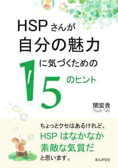 HSPさんが自分の魅力に気づくための15のヒント。20分で読めるシリーズ