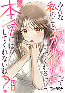 みんな私のこと「かわいい」って言ってくれるけど本命にはしてくれないね？（31）