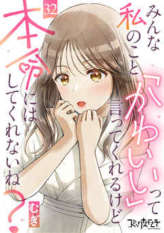 みんな私のこと「かわいい」って言ってくれるけど本命にはしてくれないね？