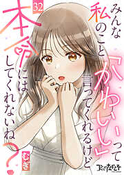 みんな私のこと「かわいい」って言ってくれるけど本命にはしてくれないね？