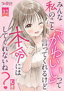 みんな私のこと「かわいい」って言ってくれるけど本命にはしてくれないね？（32）