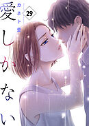 愛しかない　最後の1本：亜梨沙と雪菜の事情