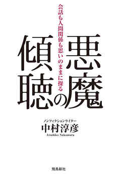 悪魔の傾聴