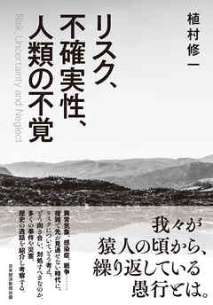 リスク、不確実性、人類の不覚