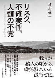 リスク、不確実性、人類の不覚