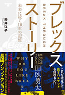 ブレックスストーリー　未来に続く10年の記憶