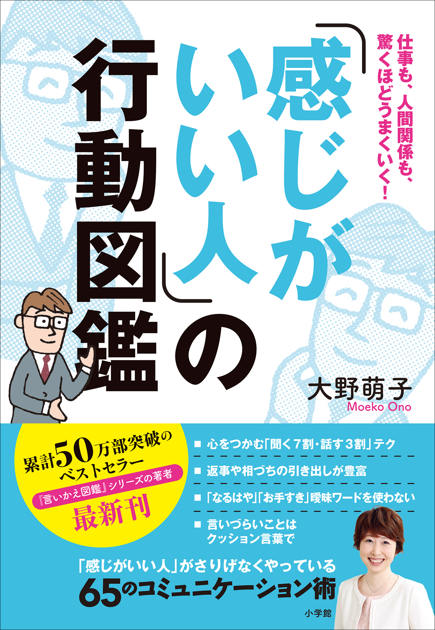 感じがいい人」の行動図鑑 ～仕事も、人間関係も、驚くほど