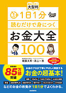 1日1分読むだけで身につくお金大全100 読みやすい大型判