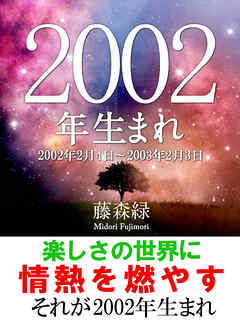 2002年（2月4日～2003年2月3日）生まれの人の運勢